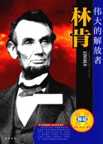 伟大的解放者 林肯