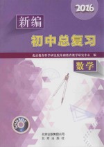 2016新编初中总复习  数学