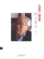 从延安一路走来 何方自述