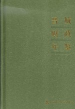 晋城财政年鉴 2013