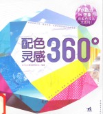 配色灵感360°