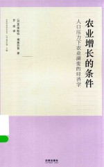 农业增长的条件 人口压力下农业演变的经济学