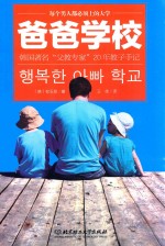 爸爸学校 韩国著名“父教专家”20年教子手记
