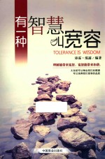 有一种智慧叫宽容
