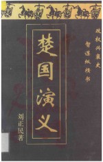 楚国演义 下