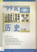 全国成人高考指导与训练 '99版 历史