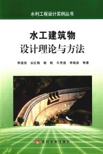 水工建筑物设计理论与方法