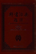 群书治要选注