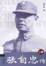 张自忠传 上