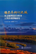 额尔齐斯河流域水文地理特征分析及人类活动影响研究