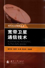 宽带卫星通信技术