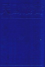 民国丛书 第1编 23