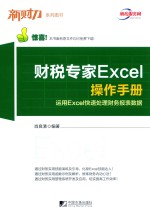 财税专家EXCEL操作手册 运用EXCEL快速处理财务报表数据