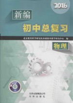 2016新编初中总复习  物理