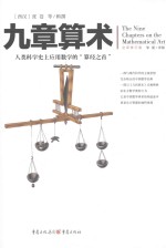 文化伟人代表作图释书系 九章算术
