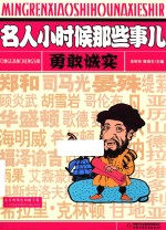 名人小时候那些事儿 勇敢诚实