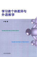 学习者个体差异与外语教学