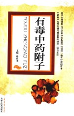 有毒中药附子