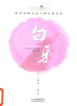 世界动物小说大师经典名作 白牙