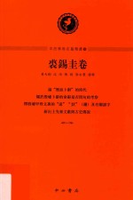 中西学术名篇精读 裘锡圭卷