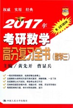 2017年考研数学高分复习全书 数学 3
