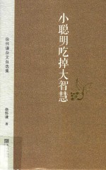 小聪明吃掉大智慧 徐怀谦杂文自选集