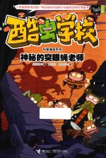 酷虫学校科普漫画系列 神秘的突眼蝇老师