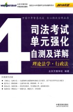 2016司法考试单元强化自测及详解 4 理论法学 行政法