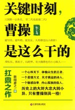 关键时刻,曹操是这么干的