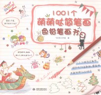 1001个萌萌哒简笔画 色铅笔画节日