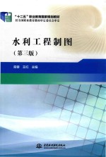 水利工程制图 第3版
