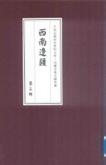 西南边疆 第3辑 20