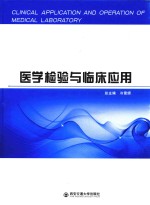 医学检验与临床应用