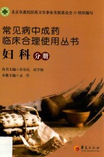 常见病中成药临床合理使用丛书 妇科分册