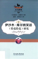 伊沙木·库尔班笑话(恰克恰克)研究
