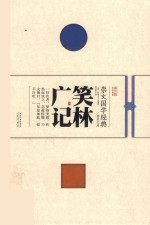 崇文国学经典普及文库 笑林广记
