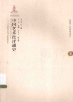 中国艺术批评通史 明代卷