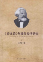 《资本论》与现代经济研究 1 《资本论》解析 1