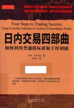 日内交易四步曲 如何利用普通指标获取丰厚利润