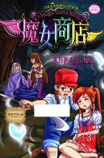 魔女商店 木乃伊公主的嫁衣