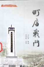 町店历史文化丛书 町店战斗