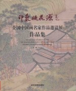印象·桃花源 全国中国画名家作品邀请展作品集