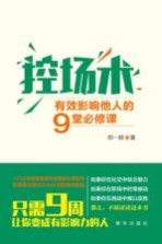 控场术 有效影响他人的9堂必修课