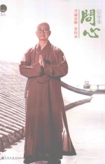 问心 学诚法师答问录 乙未卷