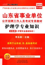 护理学专业知识 卫生类 护理学专业知识 2016中公版 第2版