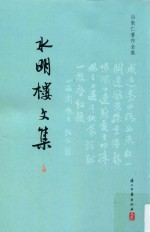 白敦仁著作全集 水明楼文集 上