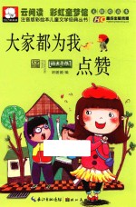 注音版彩绘本儿童文学经典丛书 大家都为我点赞