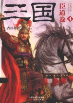 三国 臣道卷