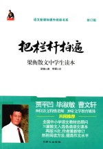 梁衡散文中学生读本 把栏杆拍遍 修订版