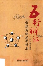五行辨证 张德英临证思辨录
